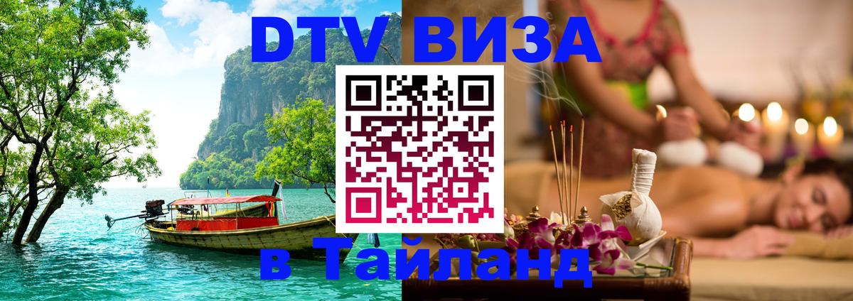 Оформить DTV визу в Тайланд 