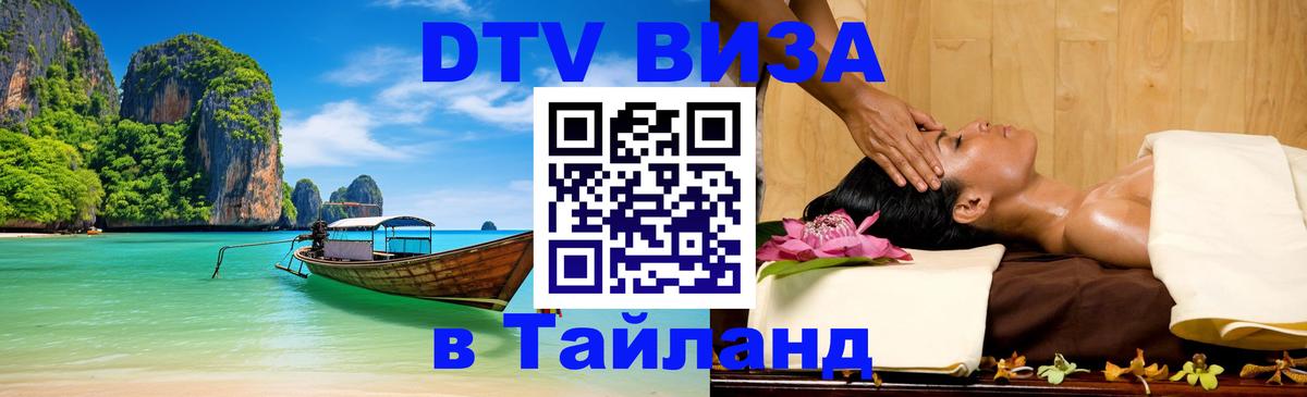 Стоимость и условия DTV визы — оформление в Таиланд под ключ - 